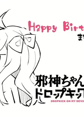 邪神与厨二病少女 X丨豆动画～生日篇～