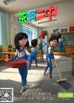 茶啊二中