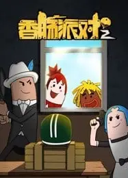香肠派对 第二季
