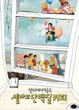 塞尔玛的蛋白质咖啡