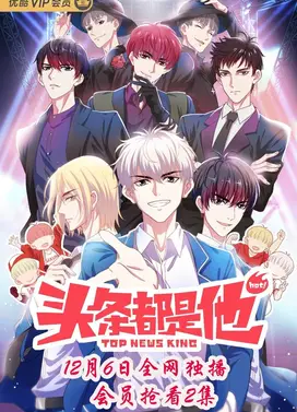 头条都是他