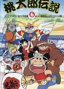 新桃太郎传说