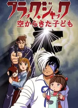 怪医黑杰克 从天而降的孩子