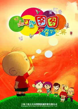 大耳朵图图之彩色小世界