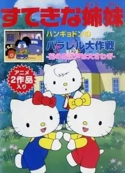 凯蒂猫 奇妙姐妹