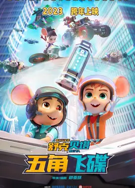 舒克贝塔·五角飞碟