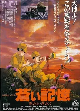 藏青色的记忆 满蒙开拓和少年们