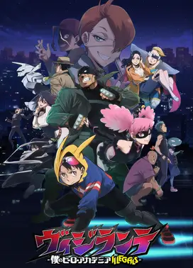 正义使者 -我的英雄学院之非法英雄-