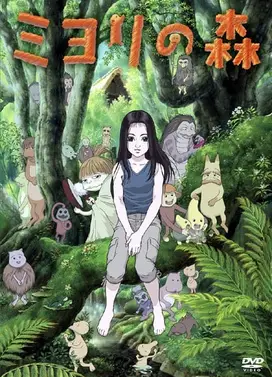 美由里之森