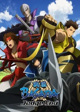 战国BASARA Judge End