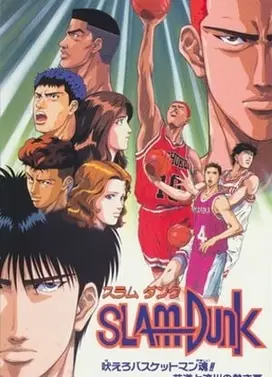 灌篮高手 咆哮吧篮球员的灵魂!!花道和流川的灼热夏季