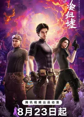 鬼吹灯之南海归墟