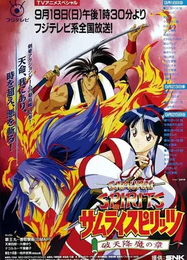 侍魂:破天降魔之章