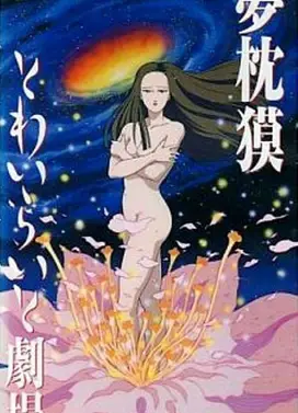 梦枕貘 暮色剧场