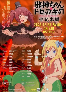 邪神与厨二病少女【世纪末篇】