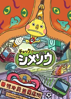 チャックシメゾウ