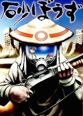 砂和尚