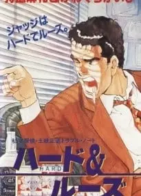 ハード&ルーズ 〜私立探偵・土岐正造トラブル・ノート〜