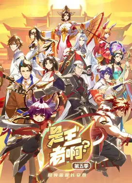 是王者啊?第五季