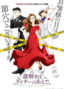 推理要在晚餐后