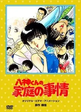 八神君的家庭事件