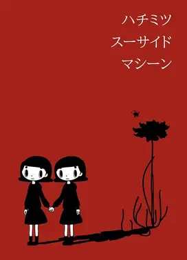 ハチミツスーサイドマシーン