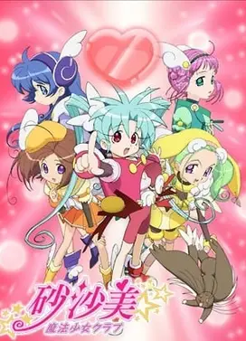 砂沙美魔法少女俱乐部