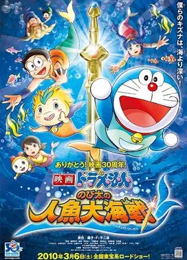 哆啦A梦：大雄的人鱼大海战
