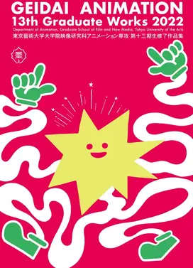 東京藝術大学大学院映像研究科アニメーション専攻 第十三期生修了作品集2022