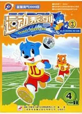 蓝猫淘气3000问之运动系列