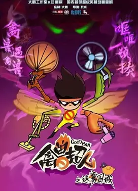 禽兽超人之迷雾围城