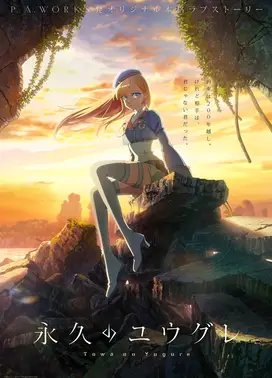 永久的黄昏