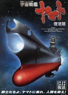 宇宙战舰大和号 复活编