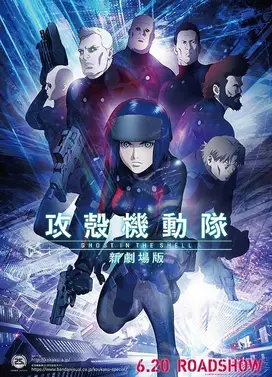 攻壳机动队 新剧场版