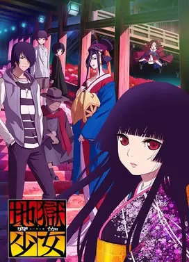 地狱少女 宵伽