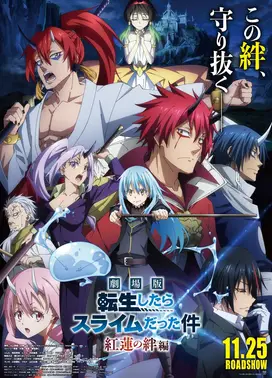 剧场版 关于我转生变成史莱姆这档事 红莲之绊篇