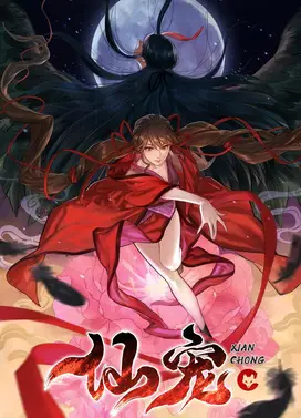 仙宠