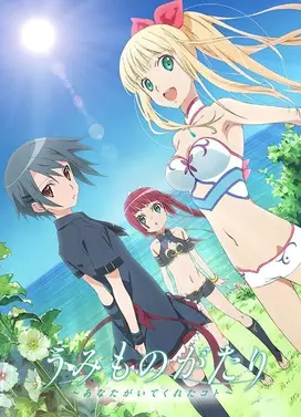 海物语~有你陪伴~