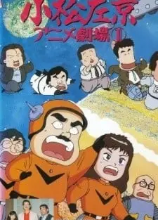 小松左京动画剧场