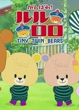 加油！露露落落 第3期