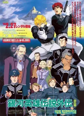 银河英雄传说外传 污名