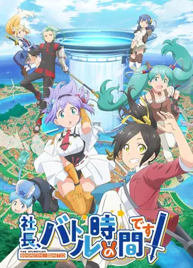 社长，战斗时间到！