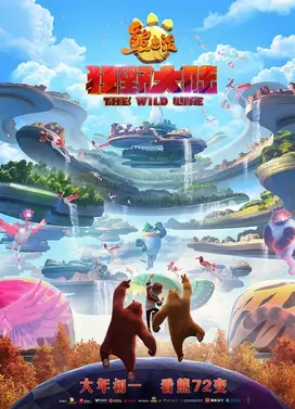 熊出没·狂野大陆