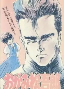 おがみ松吾郎
