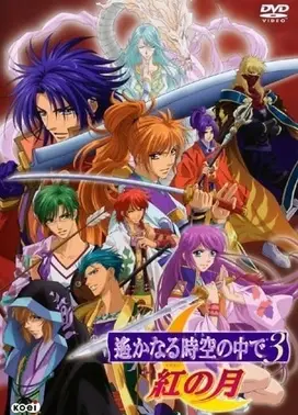 遥远时空中3 红之月
