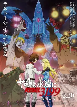 永远的大和号 REBEL3199 第五章 白热的银河大战