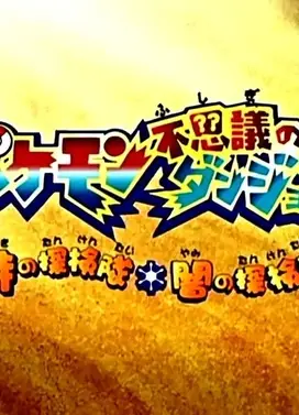 精灵宝可梦不可思议的迷宫 时之探险队・暗之探险队