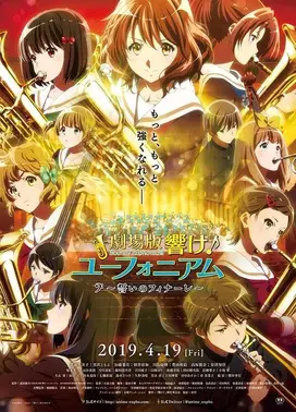 剧场版 吹响！悠风号～誓言的终章～