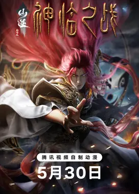 仙逆剧场版 神临之战