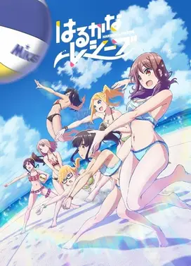 遥的接球